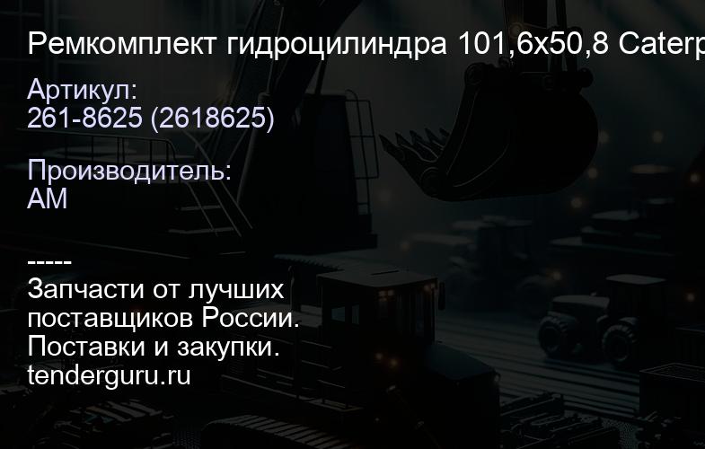 Ремкомплект гидроцилиндра 101,6х50,8 Caterpillar 261-8625 (2618625) | купить запчасти